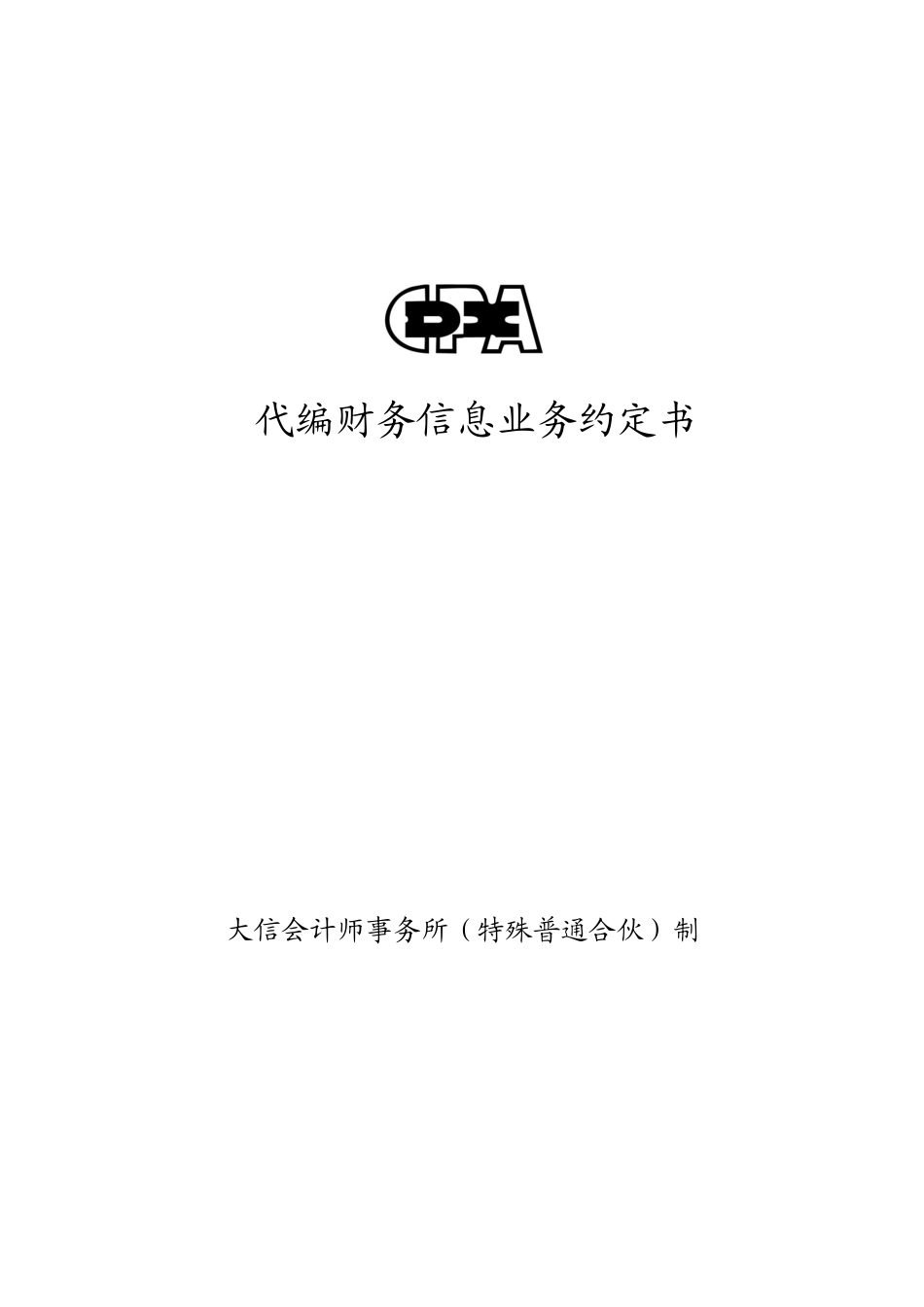 业务约定书第19号－适用代编财务信息业务【公众号：财会审计干货资料库 免费分享 切勿商用！】.docx_第1页