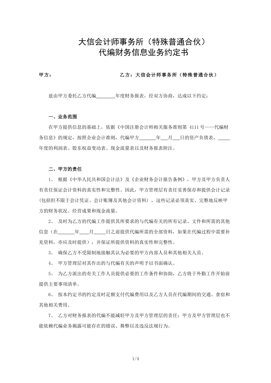 业务约定书第19号－适用代编财务信息业务【公众号：财会审计干货资料库 免费分享 切勿商用！】.docx_第2页