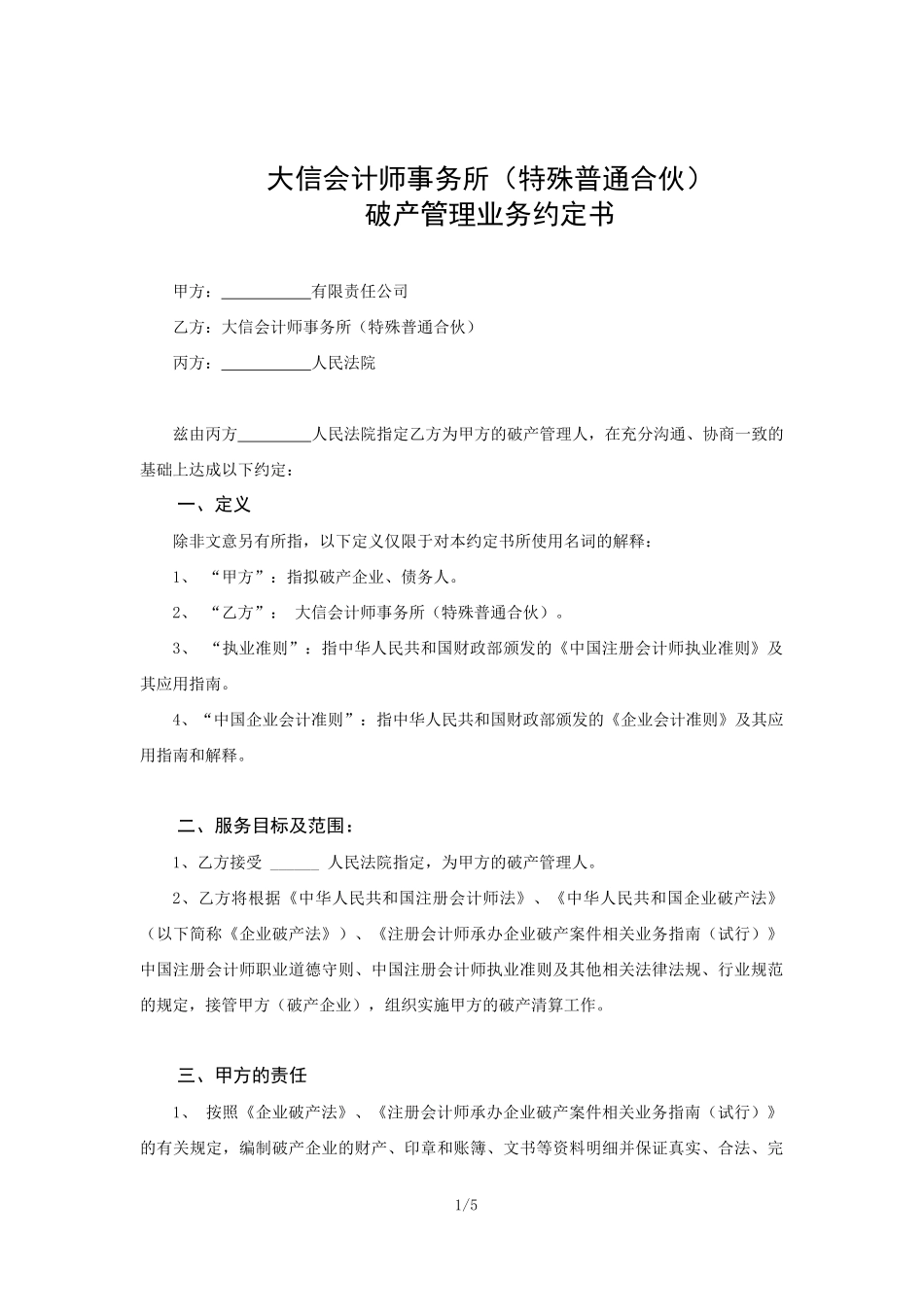 业务约定书第21号 - 适用破产管理业务【公众号：财会审计干货资料库 免费分享 切勿商用！】.docx_第2页