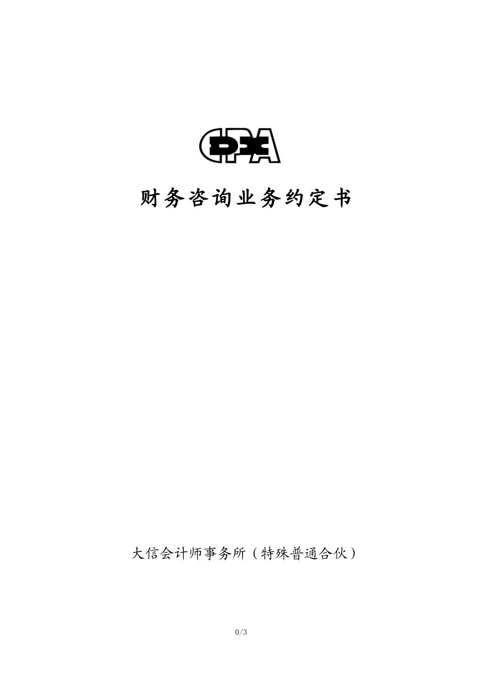 业务约定书第22号－适用财务咨询业务【公众号：财会审计干货资料库 免费分享 切勿商用！】.docx_第1页