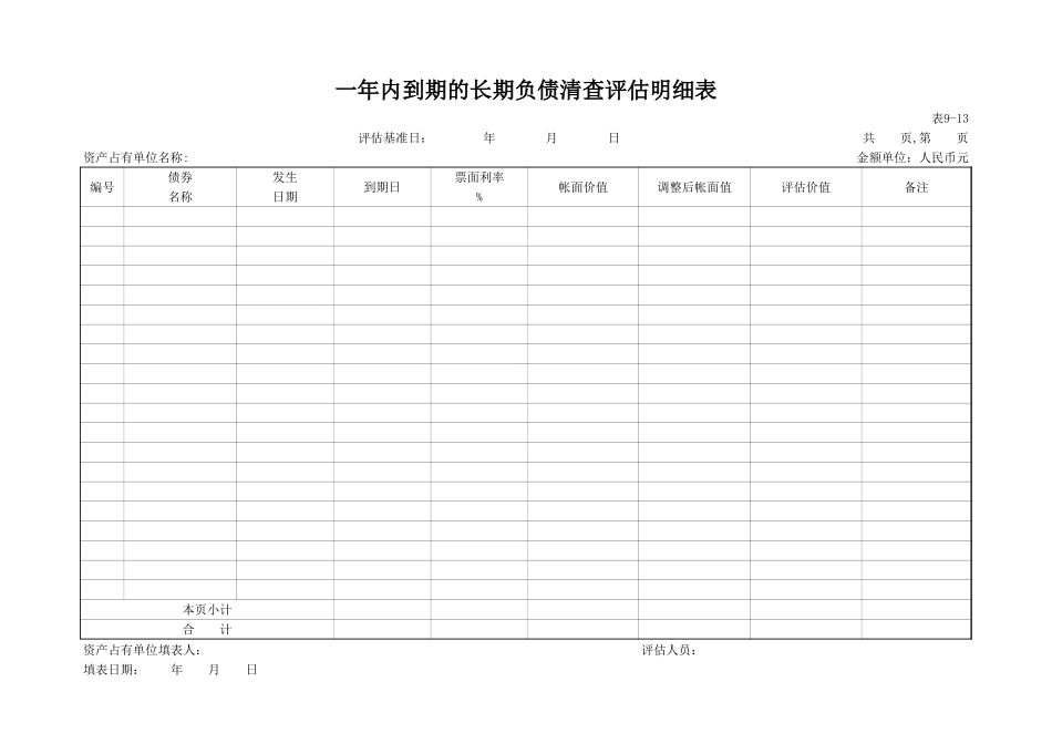 一年内到期的长期负债清查评估明细表.xls_第1页