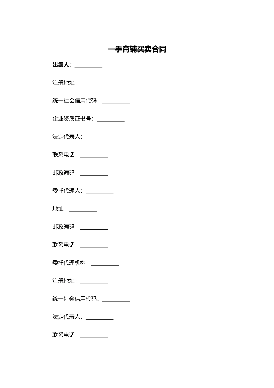 一手商铺买卖合同.docx_第1页