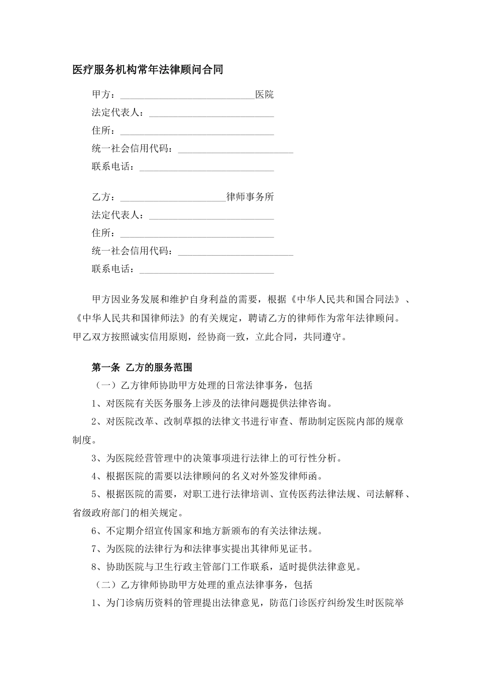 医疗服务机构常年法律顾问合同.docx_第1页