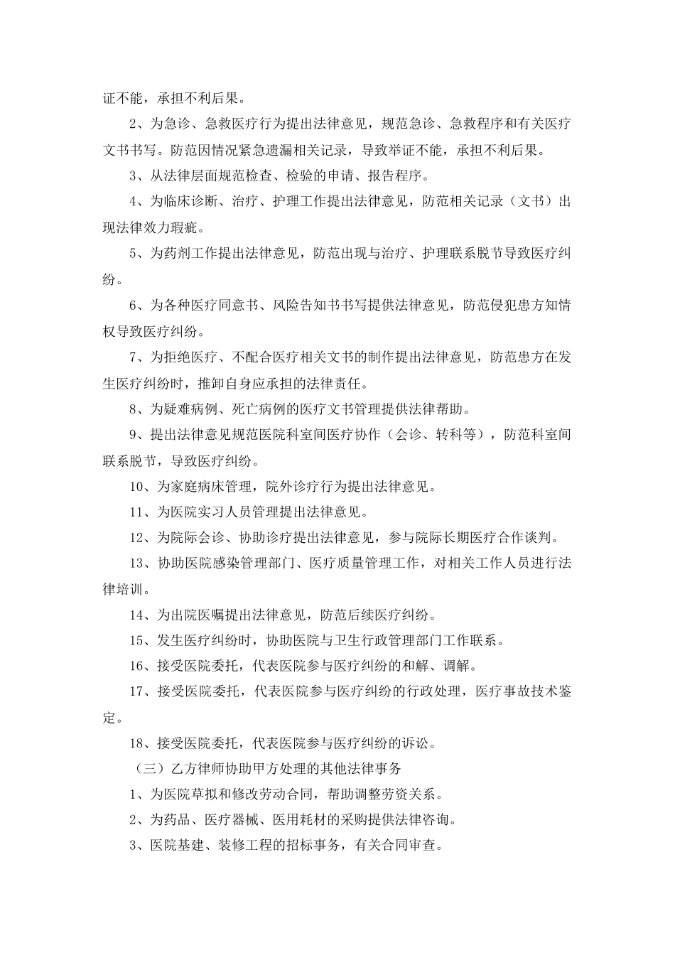 医疗服务机构常年法律顾问合同.docx_第2页