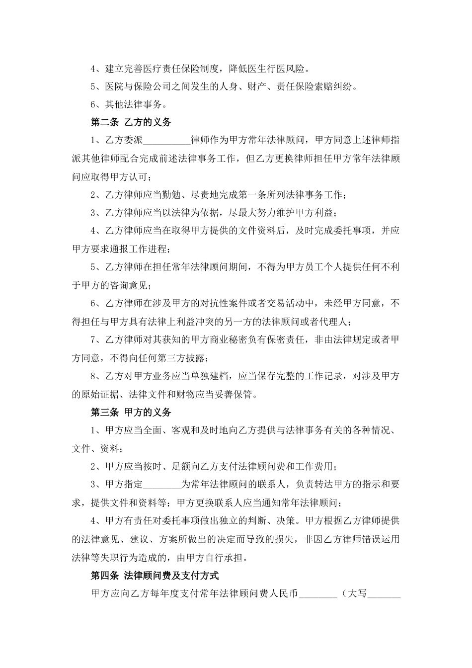 医疗服务机构常年法律顾问合同.docx_第3页