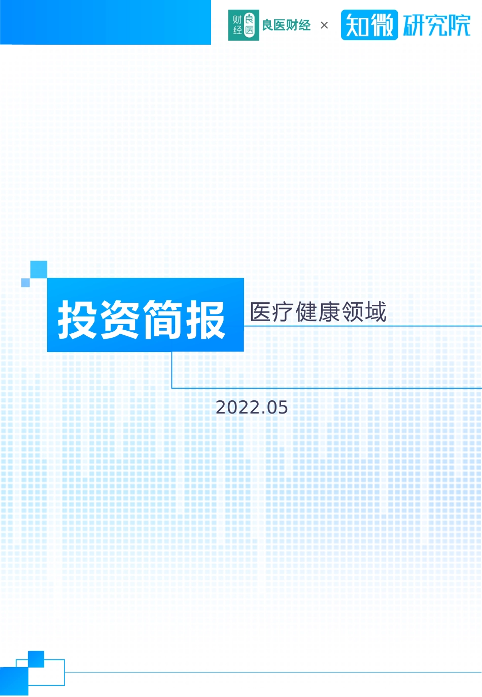 医疗健康领域5月投资简报 (1).pptx_第1页