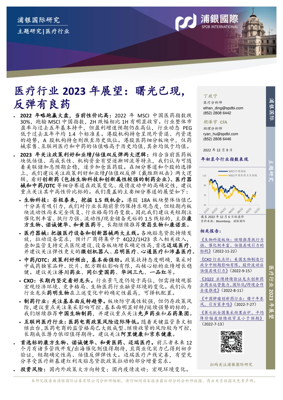 医疗行业2023年展望：曙光已现，反弹有良药(2) (1).pdf_第1页