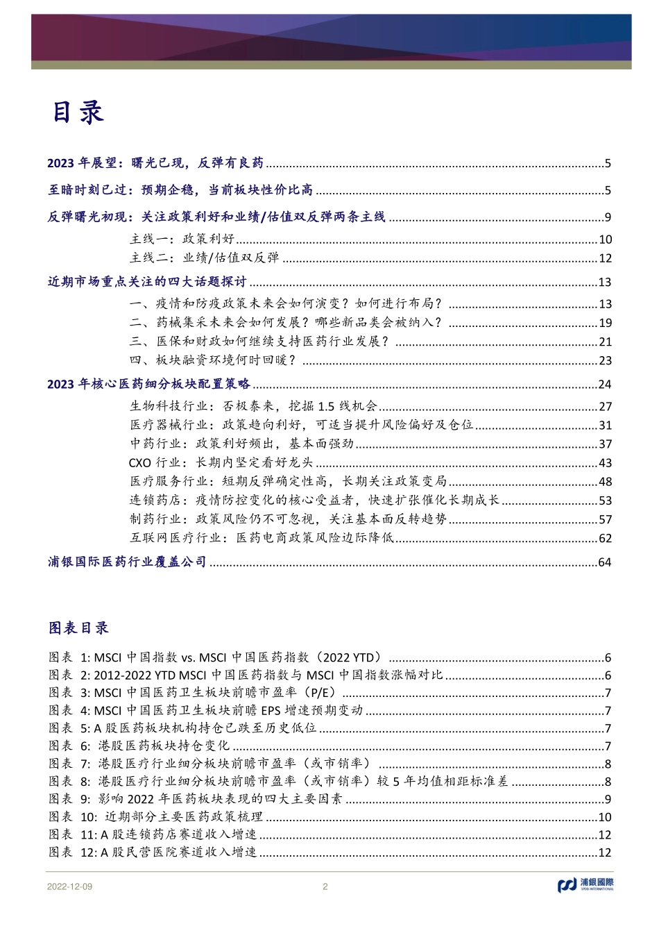 医疗行业2023年展望：曙光已现，反弹有良药(2) (1).pdf_第2页