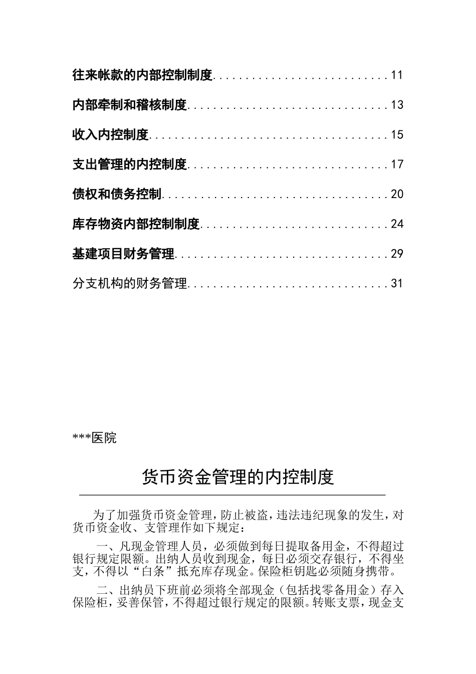 医院财务内控制度.doc_第3页