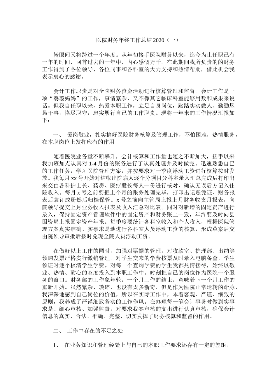 医院财务年终总结.docx_第1页