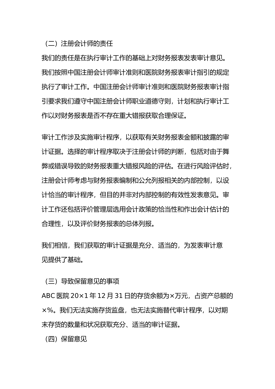 医院审计报告参考格（二）保留意见的审计报告.docx_第2页