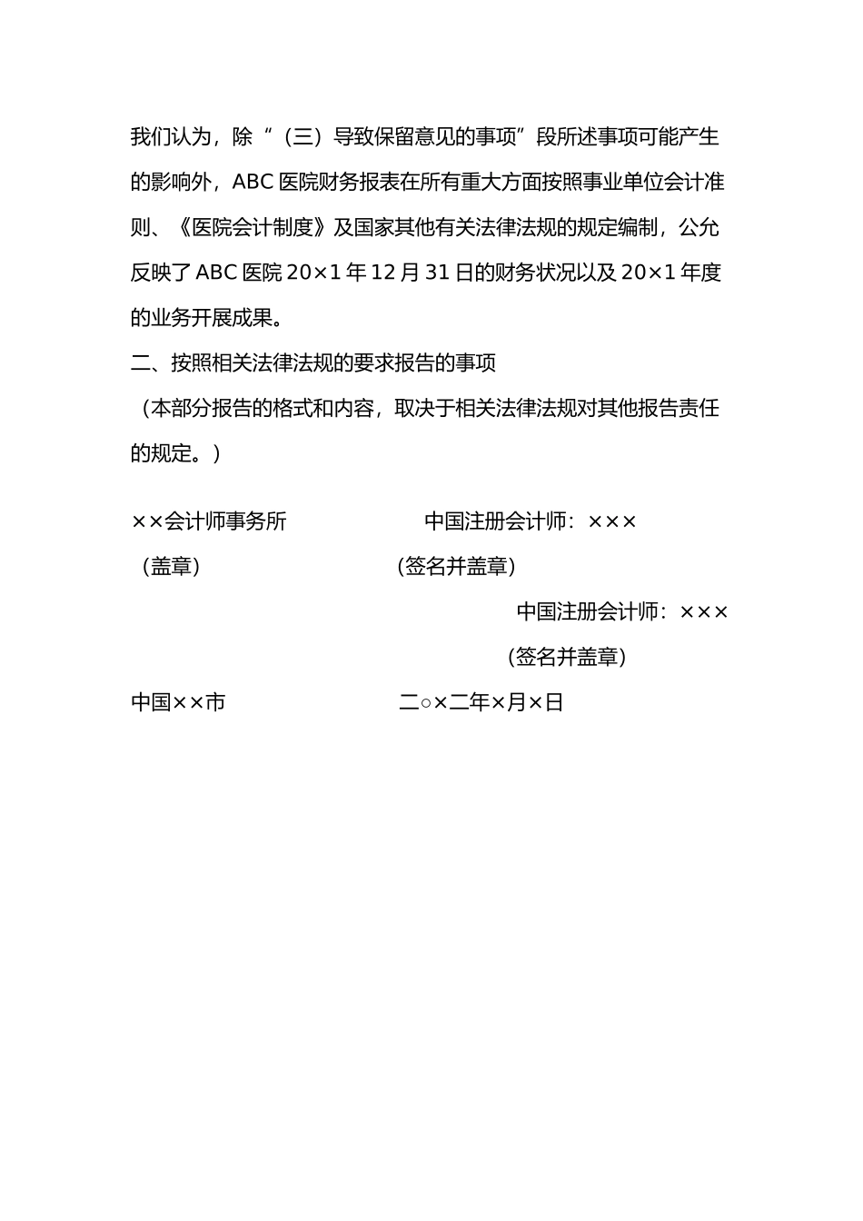 医院审计报告参考格（二）保留意见的审计报告.docx_第3页