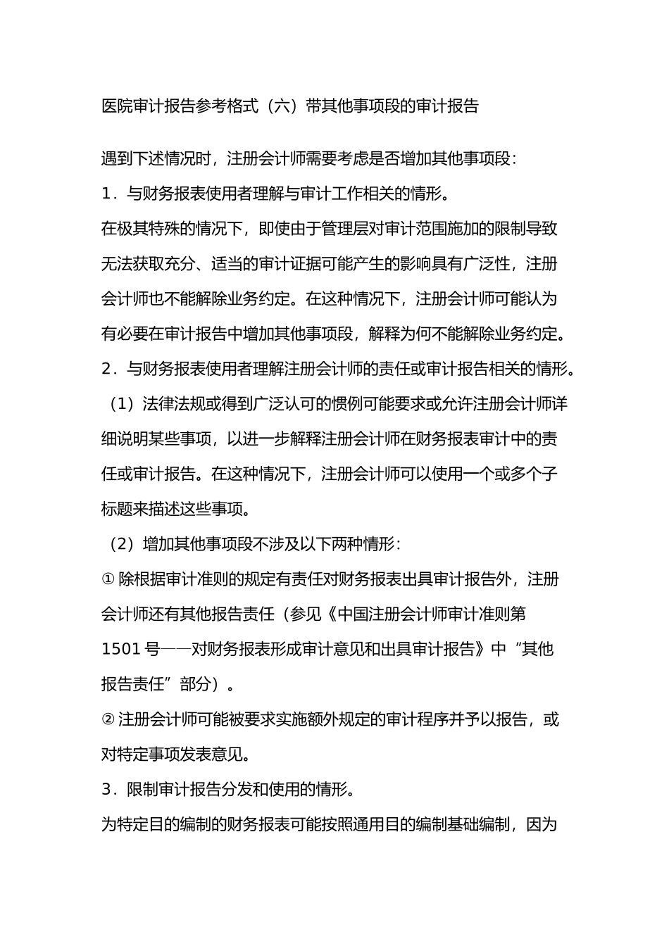 医院审计报告参考格式（六）带其他事项段的审计报告.docx_第1页