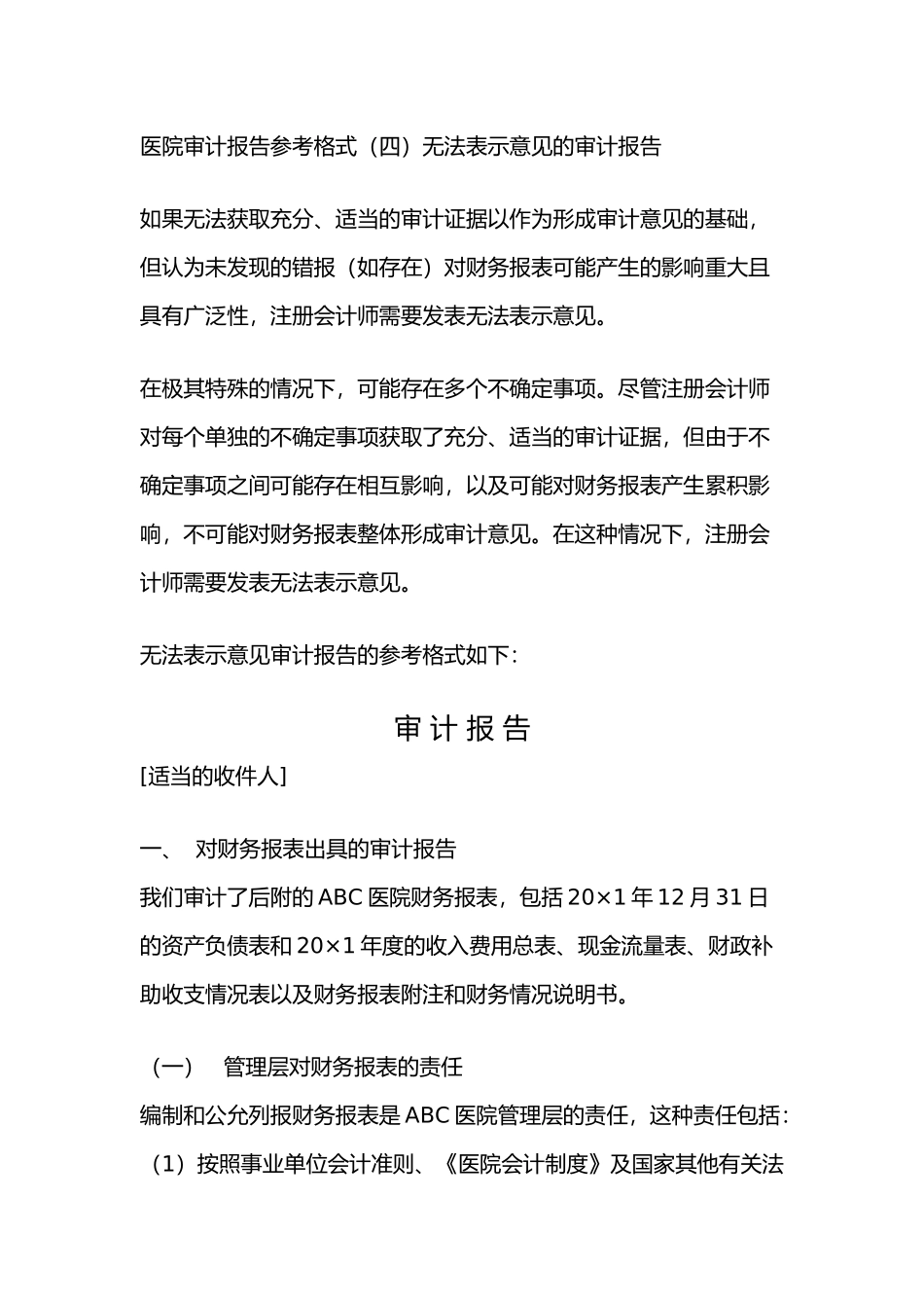 医院审计报告参考格式（四）无法表示意见的审计报告.docx_第1页