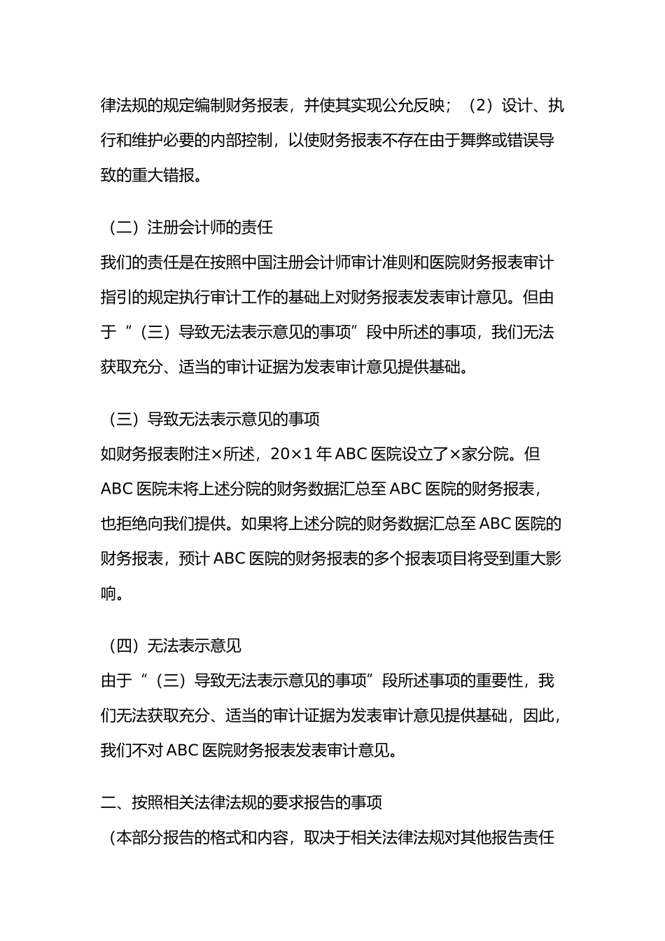 医院审计报告参考格式（四）无法表示意见的审计报告.docx_第2页