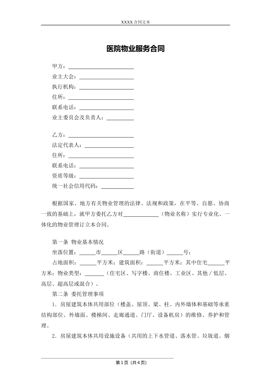 医院物业服务合同.docx_第1页