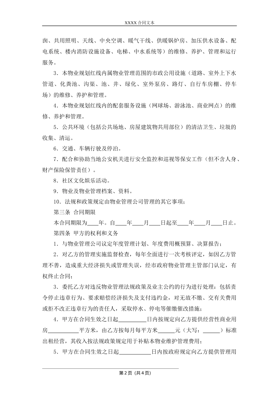 医院物业服务合同.docx_第2页