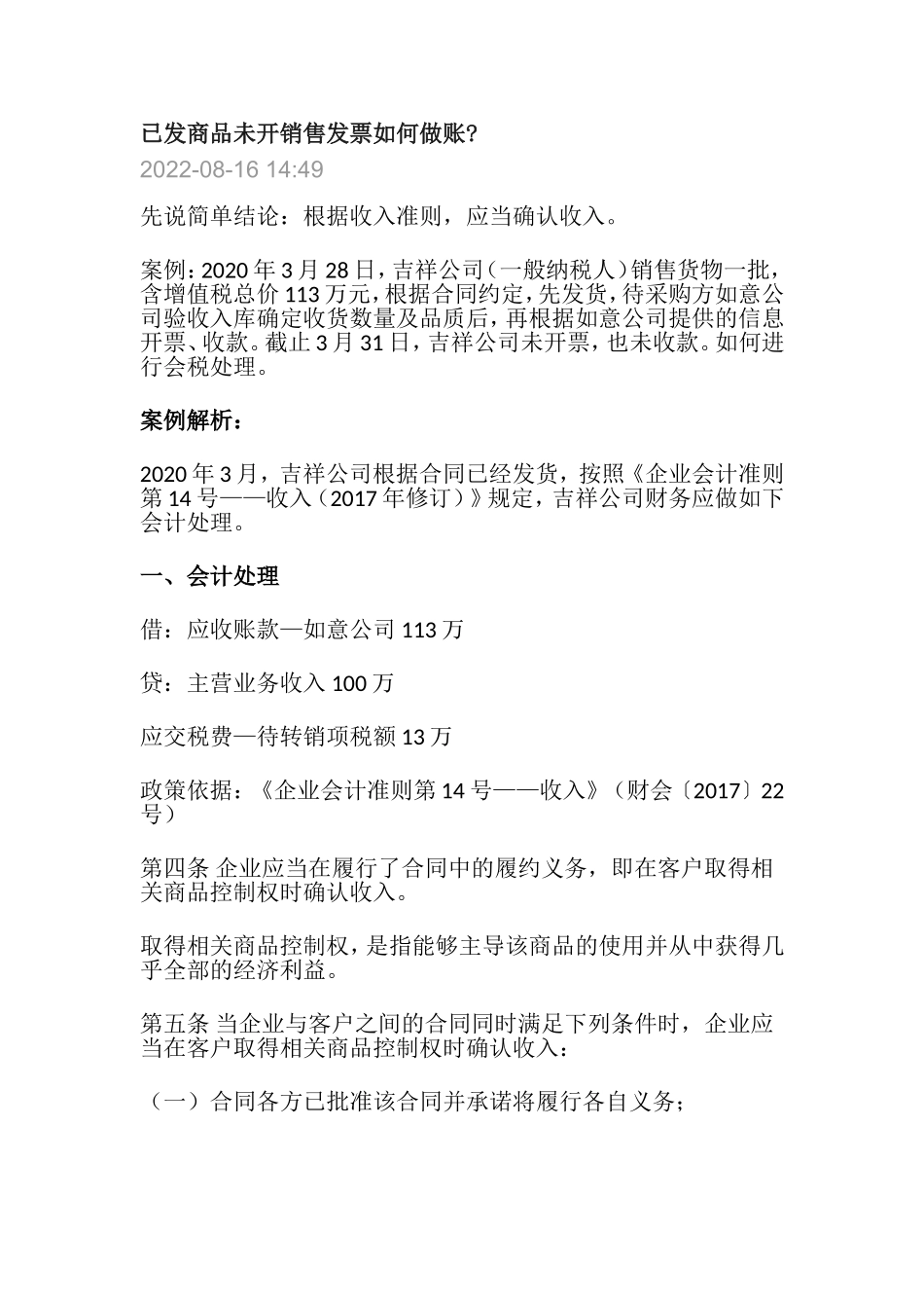 已发商品未开销售发票如何做账 .doc_第1页