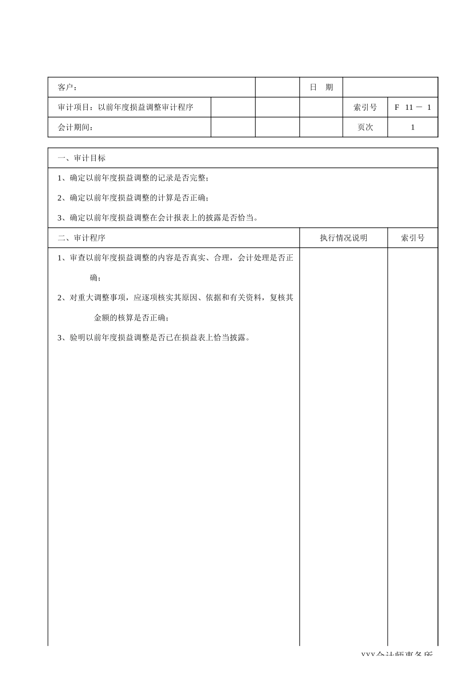 以前年度损益调整审定系列表格7个.xls_第1页