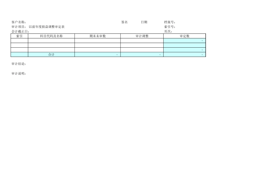 以前年度损益调整审定系列表格7个.xls_第3页