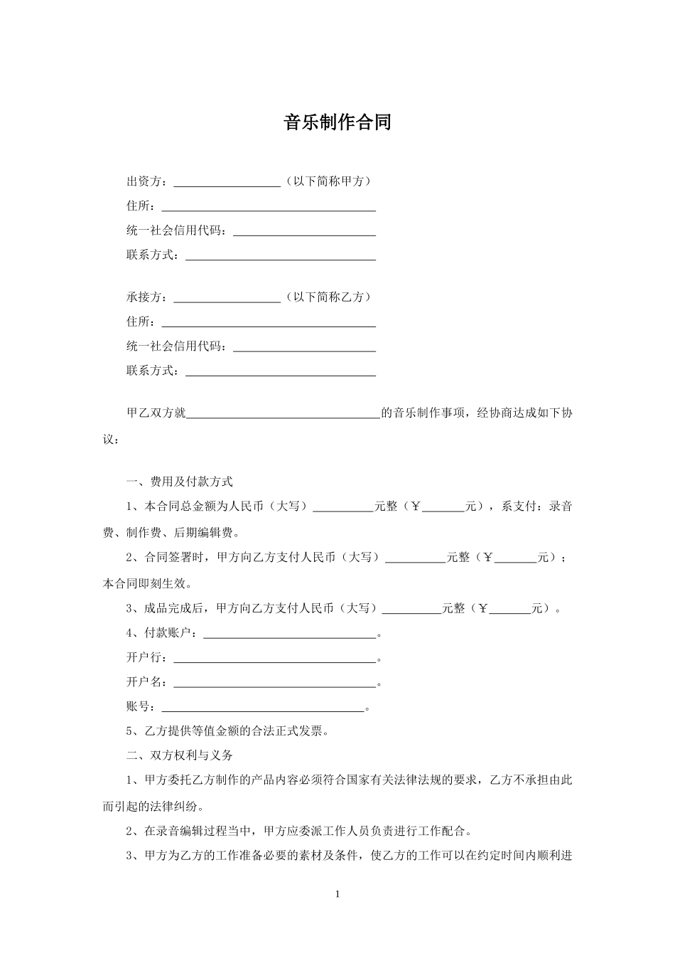 音乐制作合同.docx_第1页