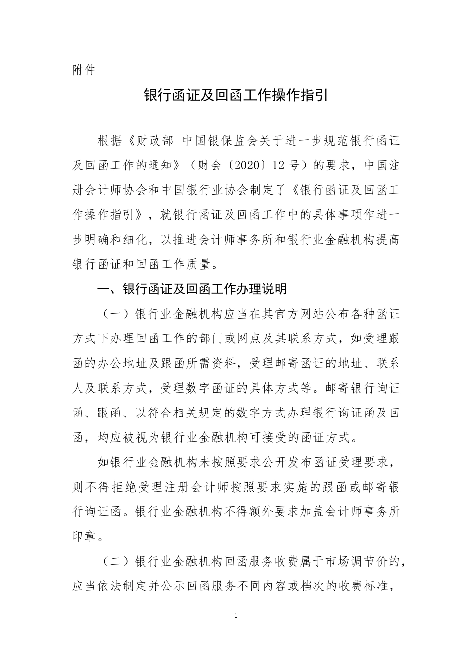 银函证及回函工作操作指引.pdf_第1页