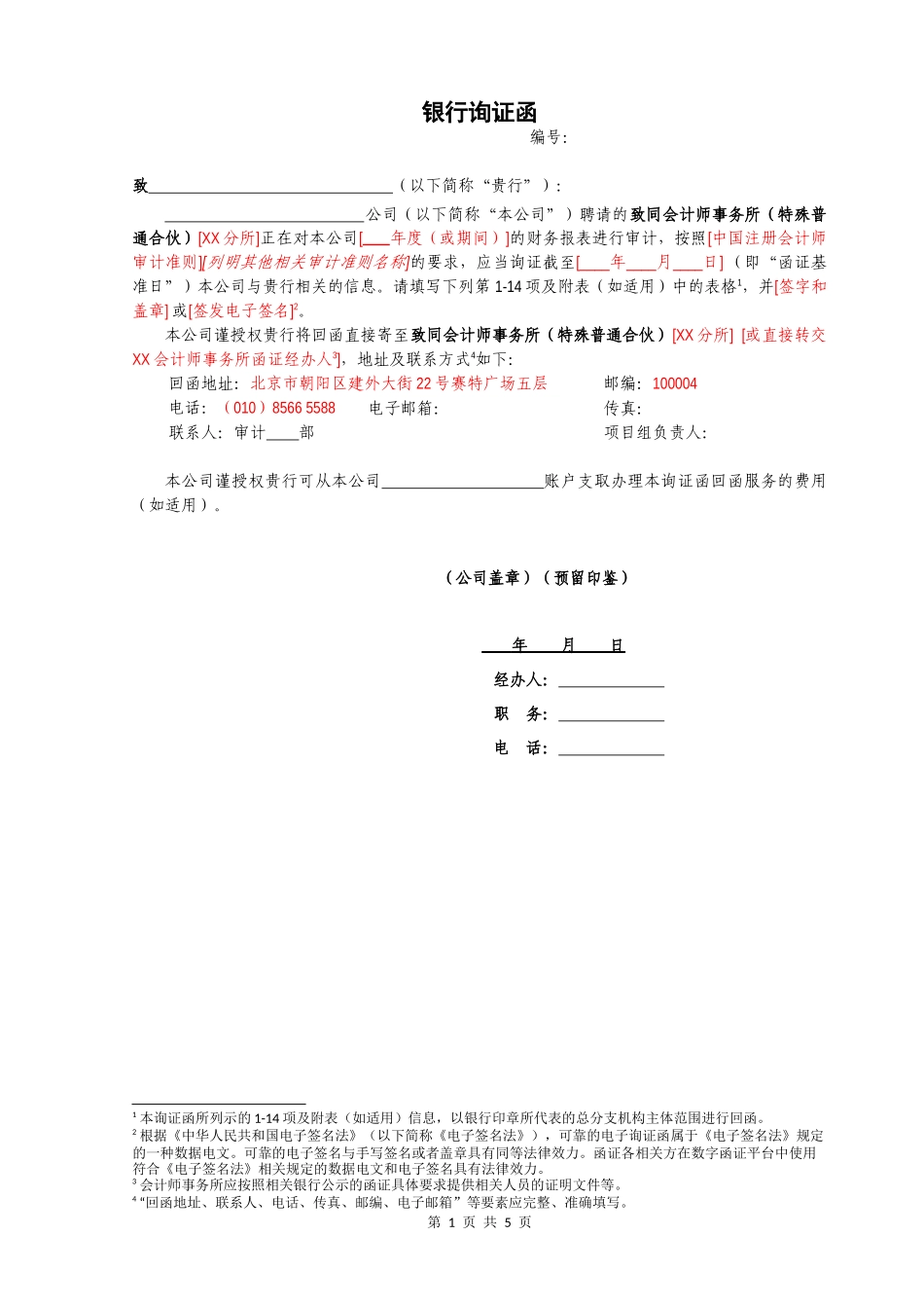 银行函证 - 空白 - 中文【公众号：财会审计干货资料库 免费分享 切勿商用！】.docx_第1页