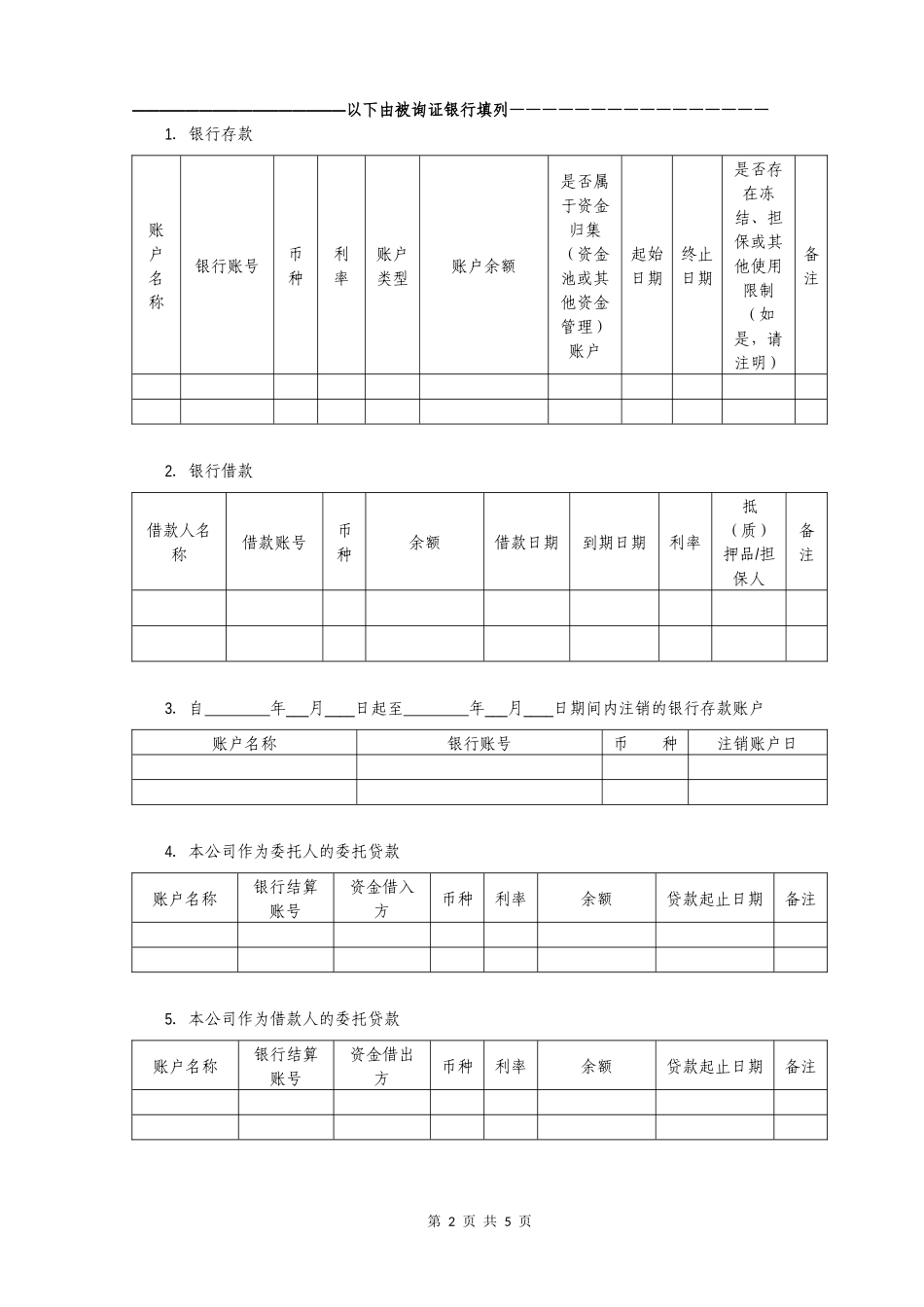 银行函证 - 空白 - 中文【公众号：财会审计干货资料库 免费分享 切勿商用！】.docx_第2页