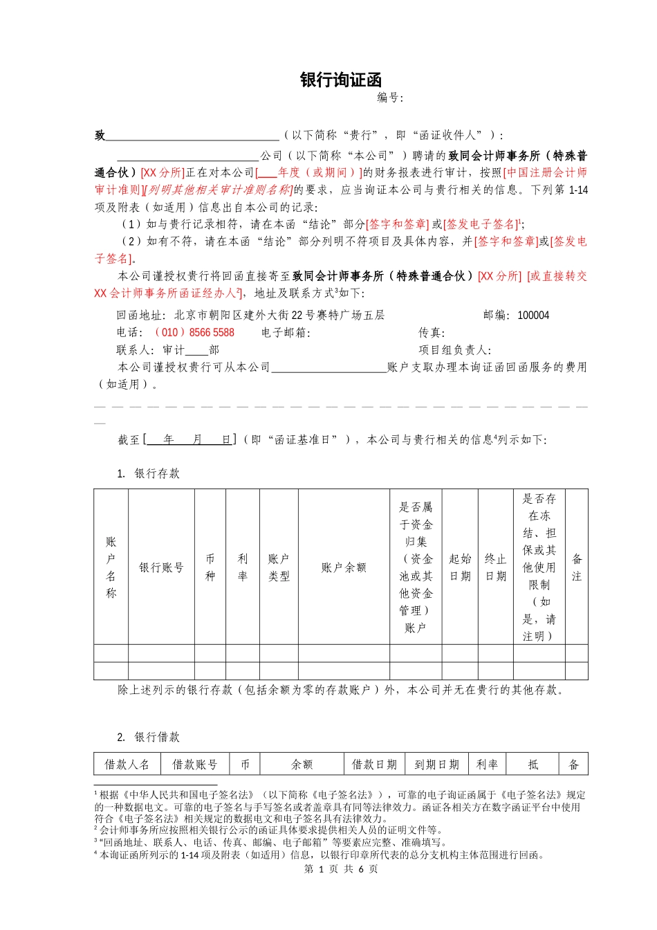 银行函证 - 项目组填 - 中文【公众号：财会审计干货资料库 免费分享 切勿商用！】.docx_第1页