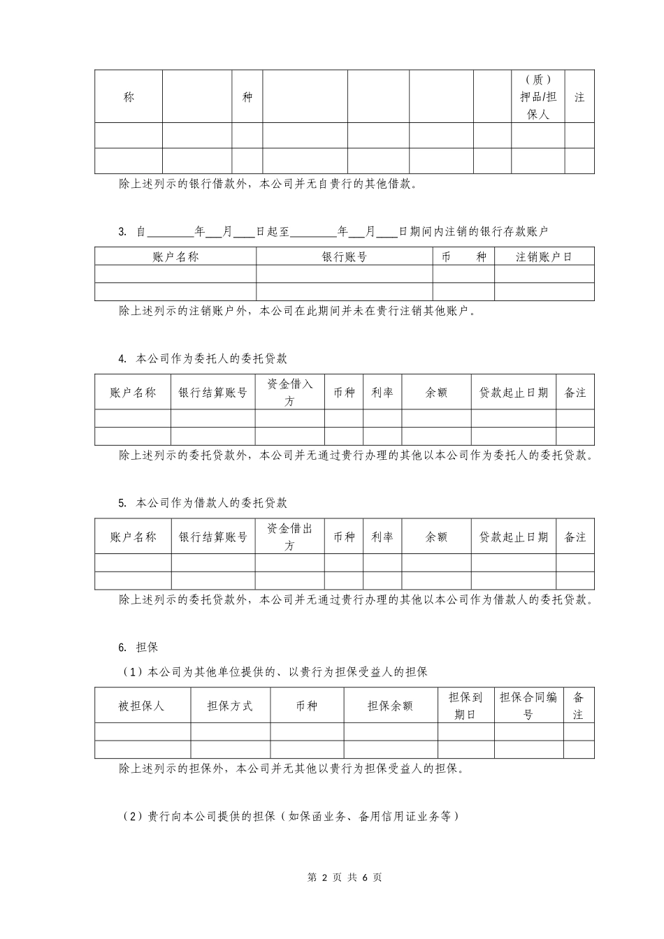 银行函证 - 项目组填 - 中文【公众号：财会审计干货资料库 免费分享 切勿商用！】.docx_第2页