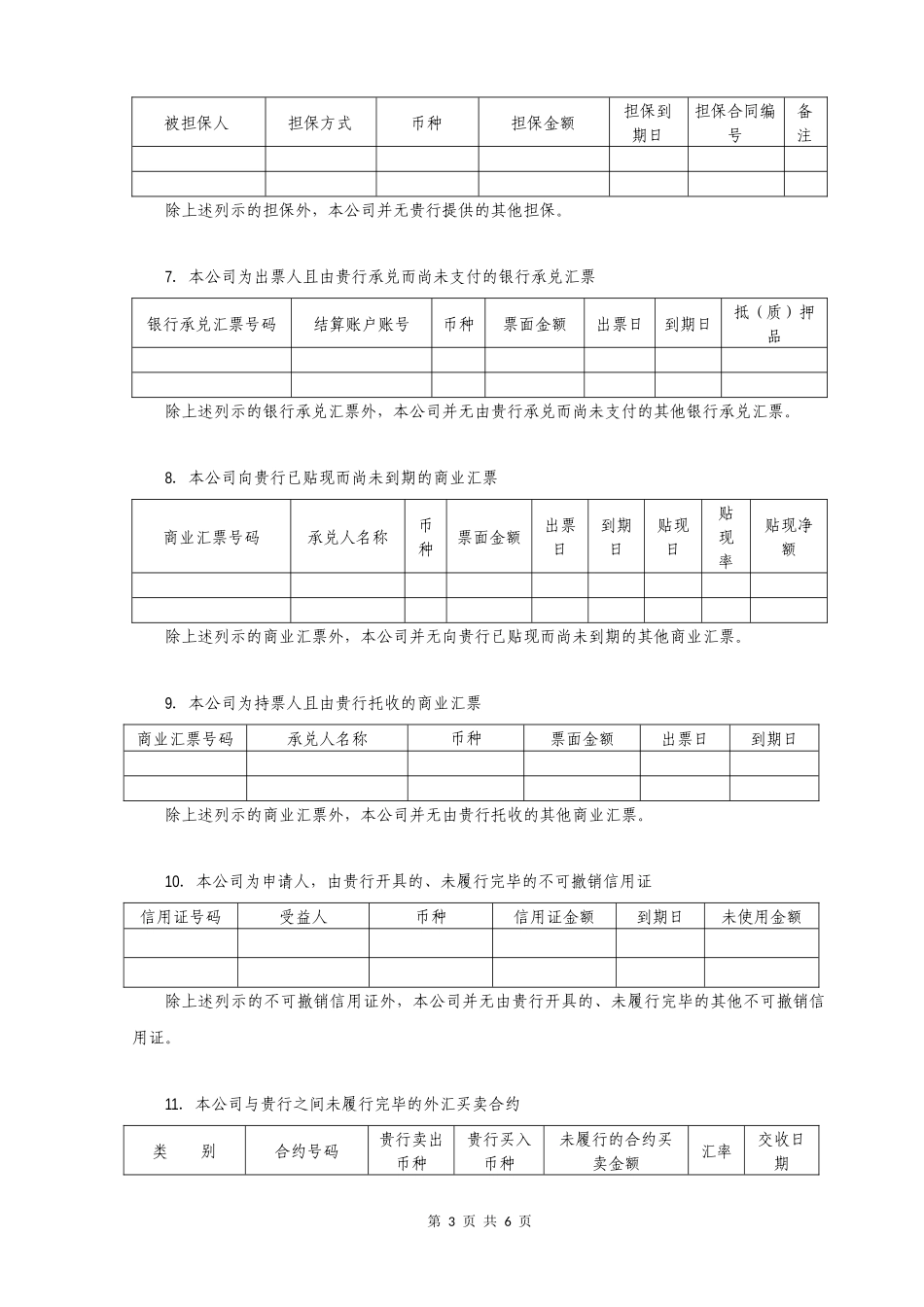 银行函证 - 项目组填 - 中文【公众号：财会审计干货资料库 免费分享 切勿商用！】.docx_第3页