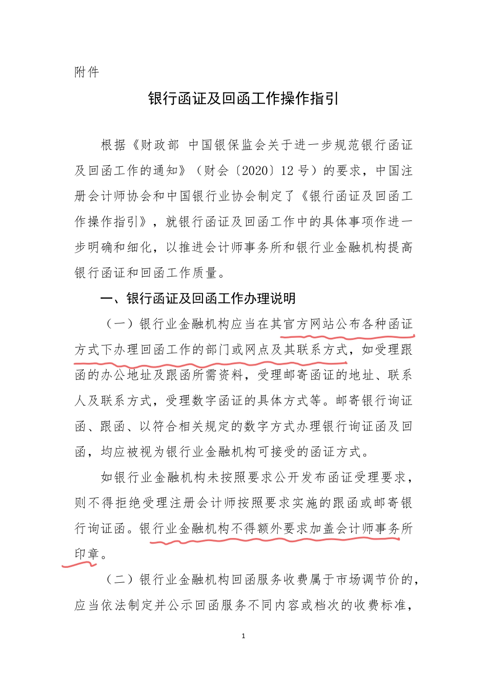 银行函证和回函工作操作指引 (1).pdf_第1页