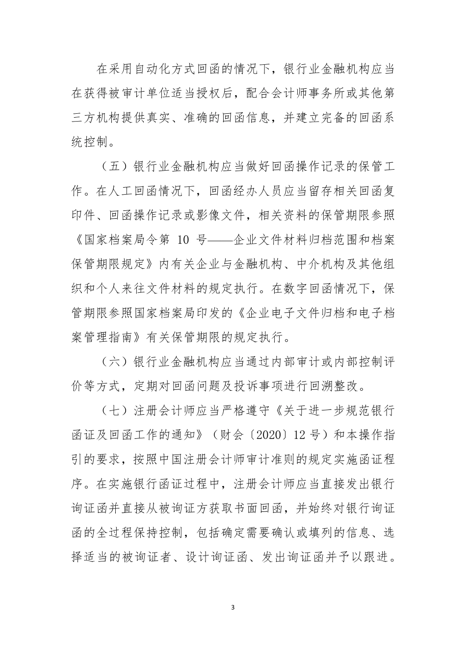 银行函证和回函工作操作指引 (1).pdf_第3页