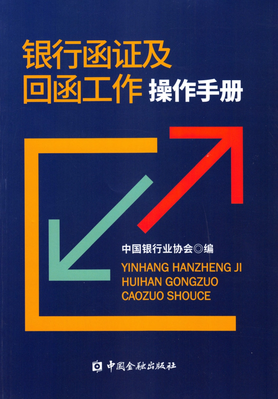 银行函证及回函工作操作手册（OCR）.pdf_第1页