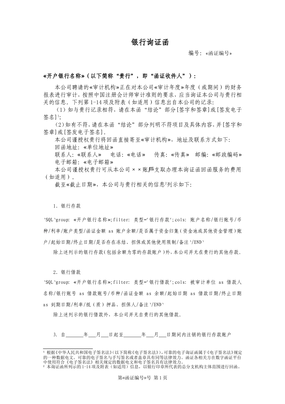 银行询证函(带分组).doc_第1页