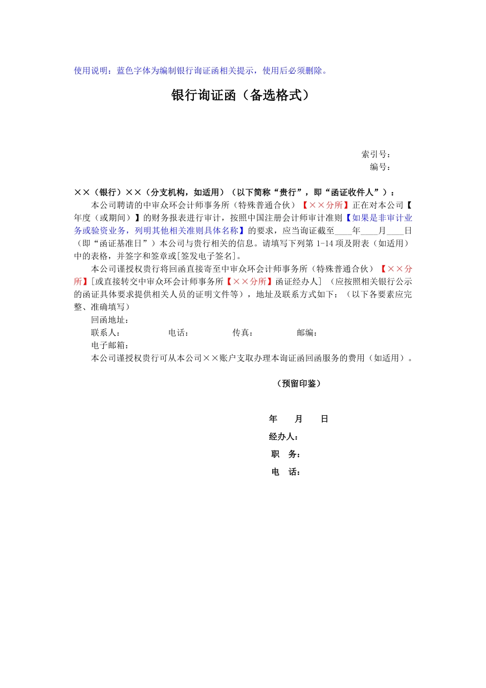 银行询证函（格式二）（适用于由银行填写详细内容）.docx_第1页