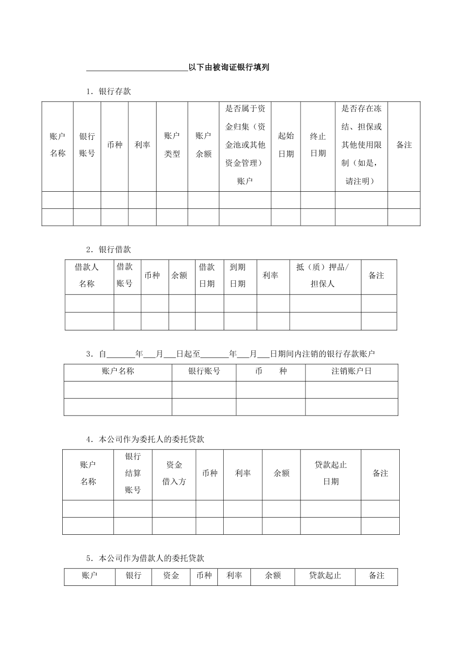 银行询证函（格式二）（适用于由银行填写详细内容）.docx_第2页