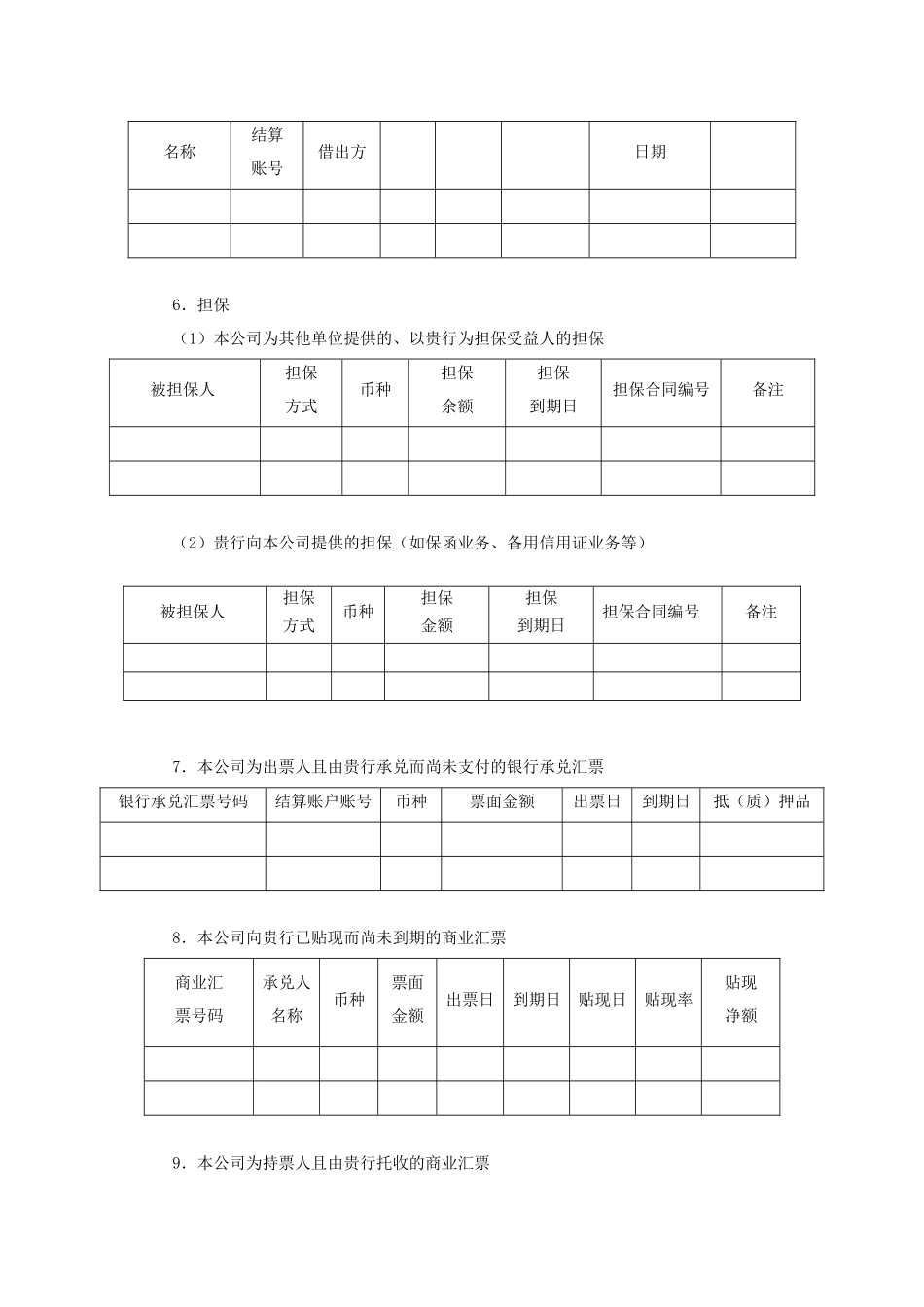 银行询证函（格式二）（适用于由银行填写详细内容）.docx_第3页