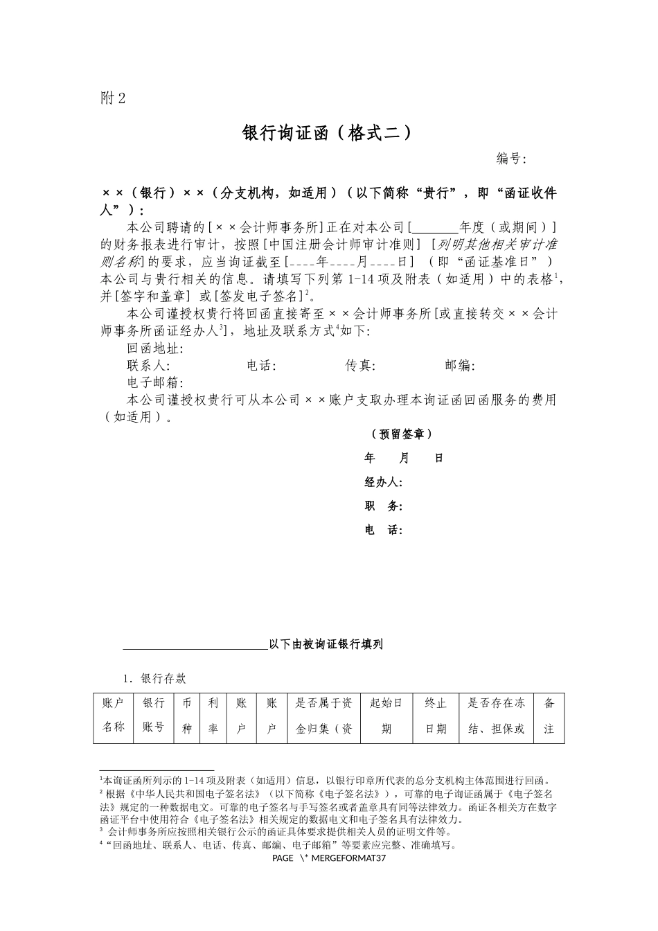 银行询证函（格式二）.docx_第1页