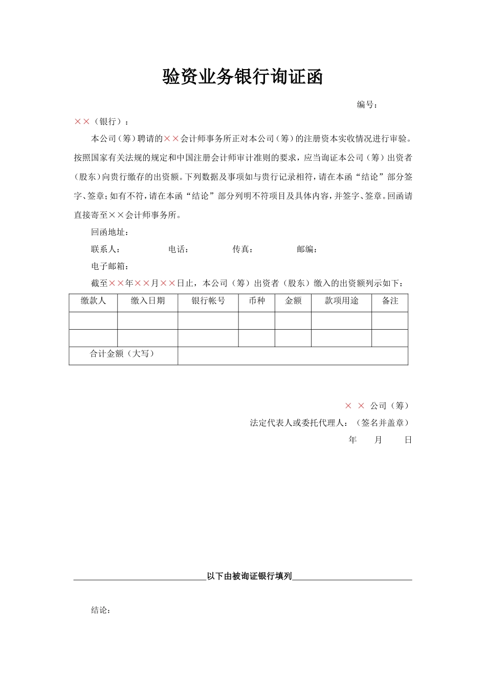 银行询证函(适用于拟设立公司).doc_第1页