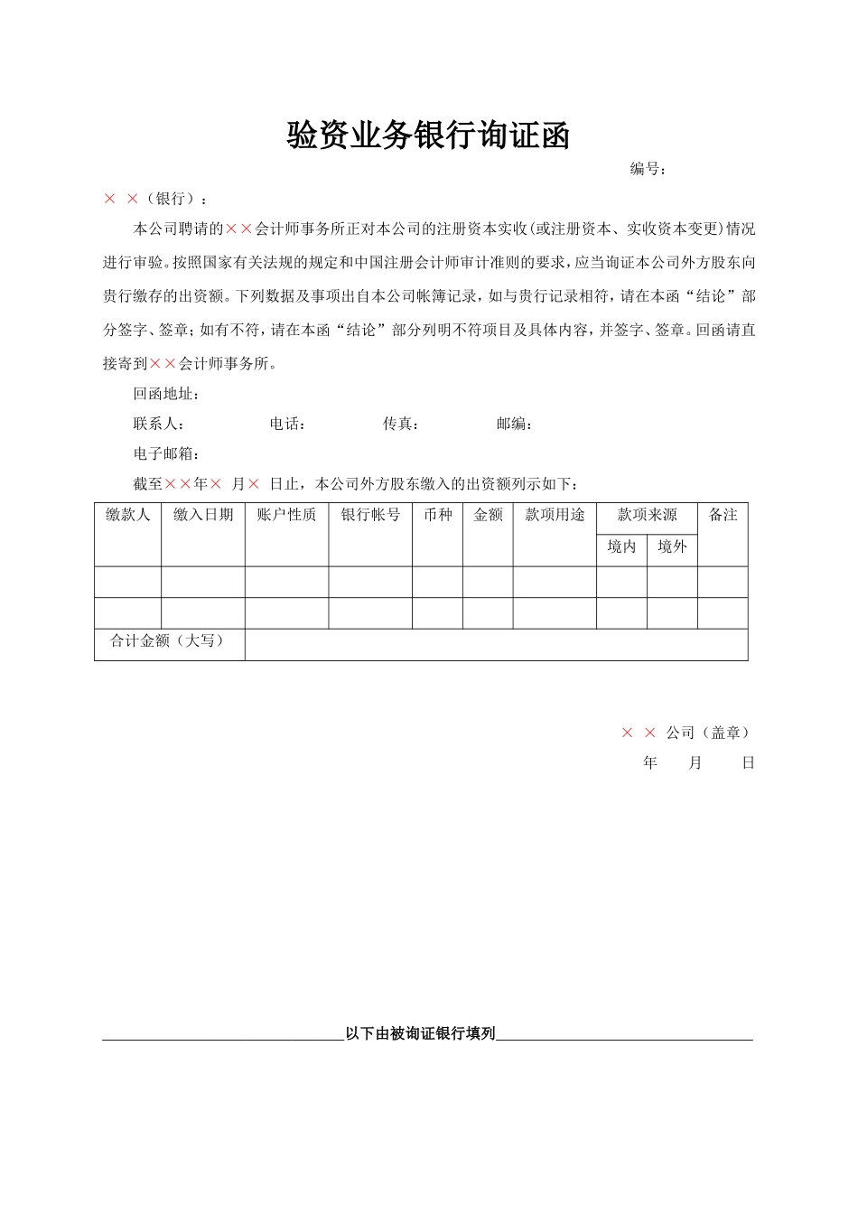 银行询证函(适用于外商投资企业-外方出资).doc_第1页