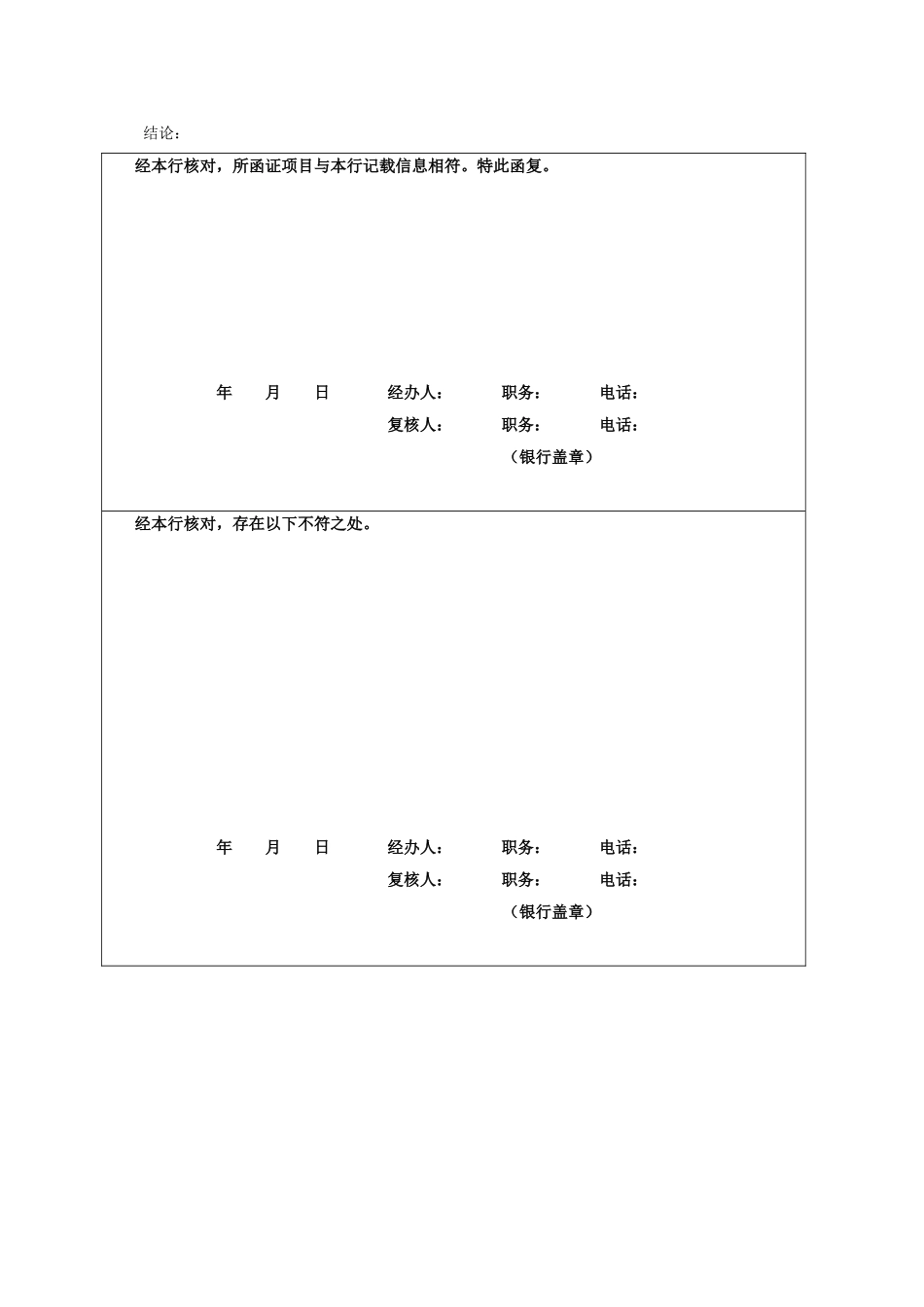 银行询证函(适用于外商投资企业-外方出资).doc_第2页