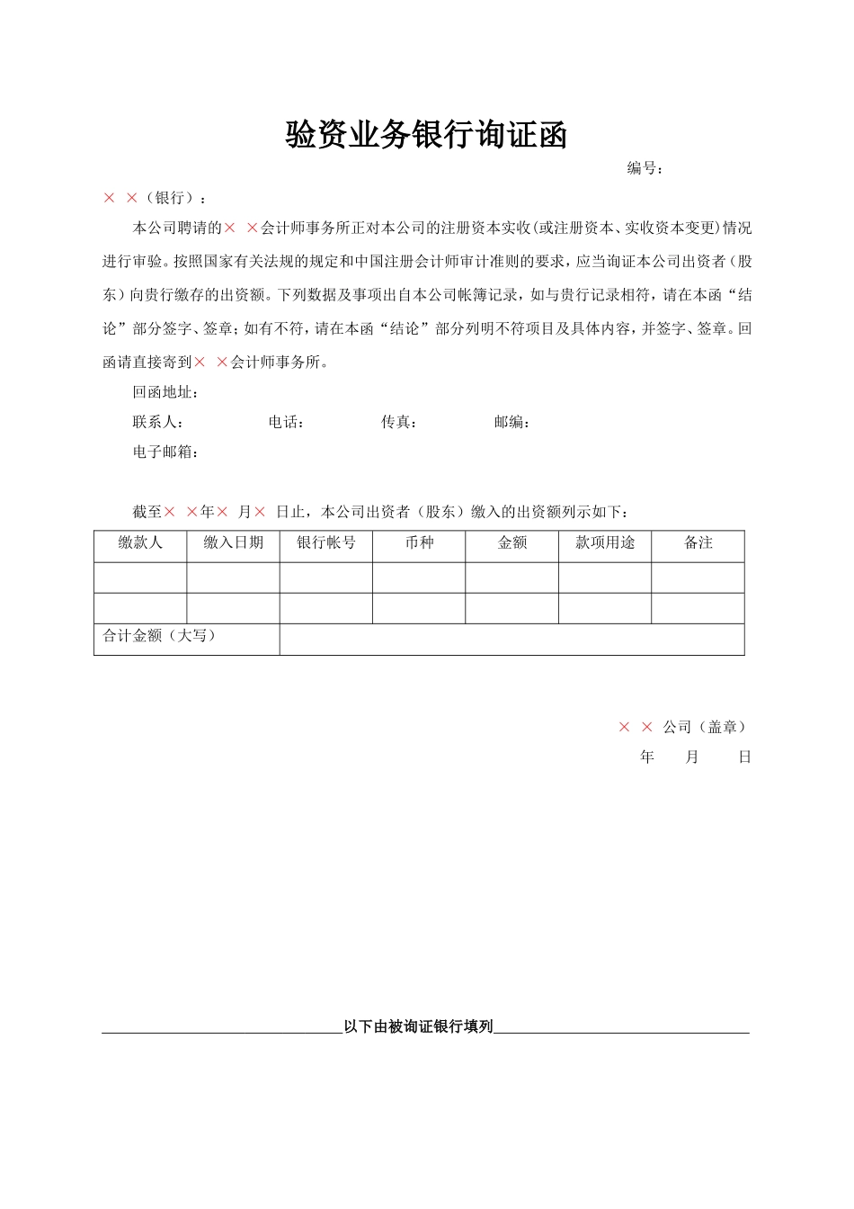 银行询证函(适用于已设立公司).doc_第1页