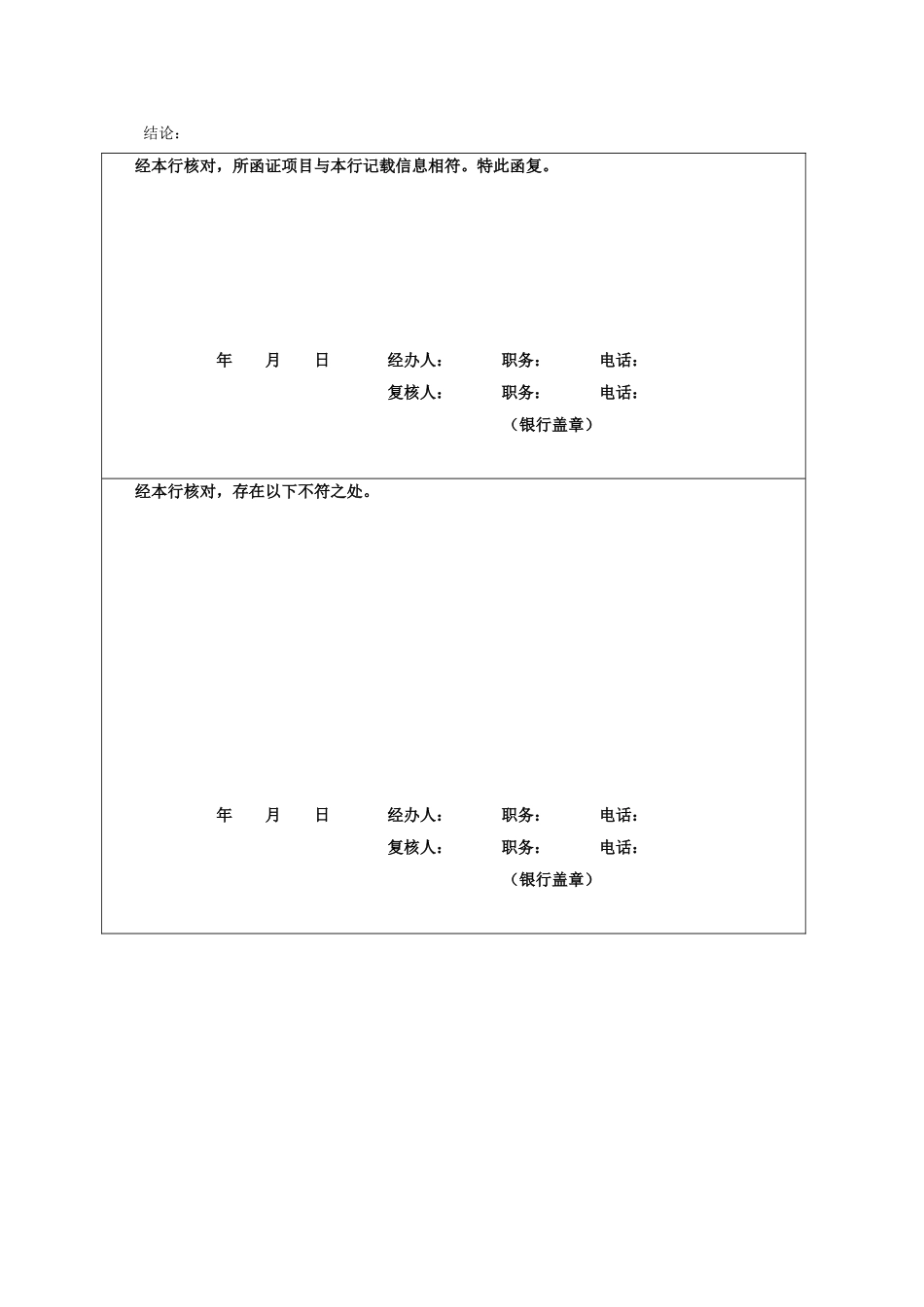 银行询证函(适用于已设立公司).doc_第2页