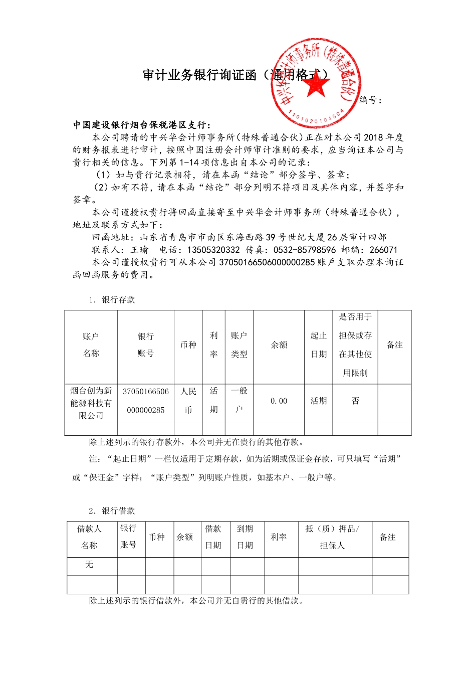 银行询证函——建设银行12.31 (1).doc_第1页