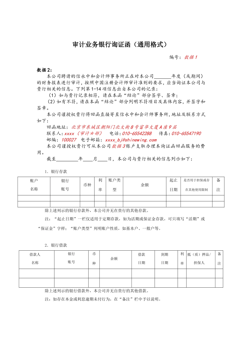 银行询证函-模版.doc_第1页