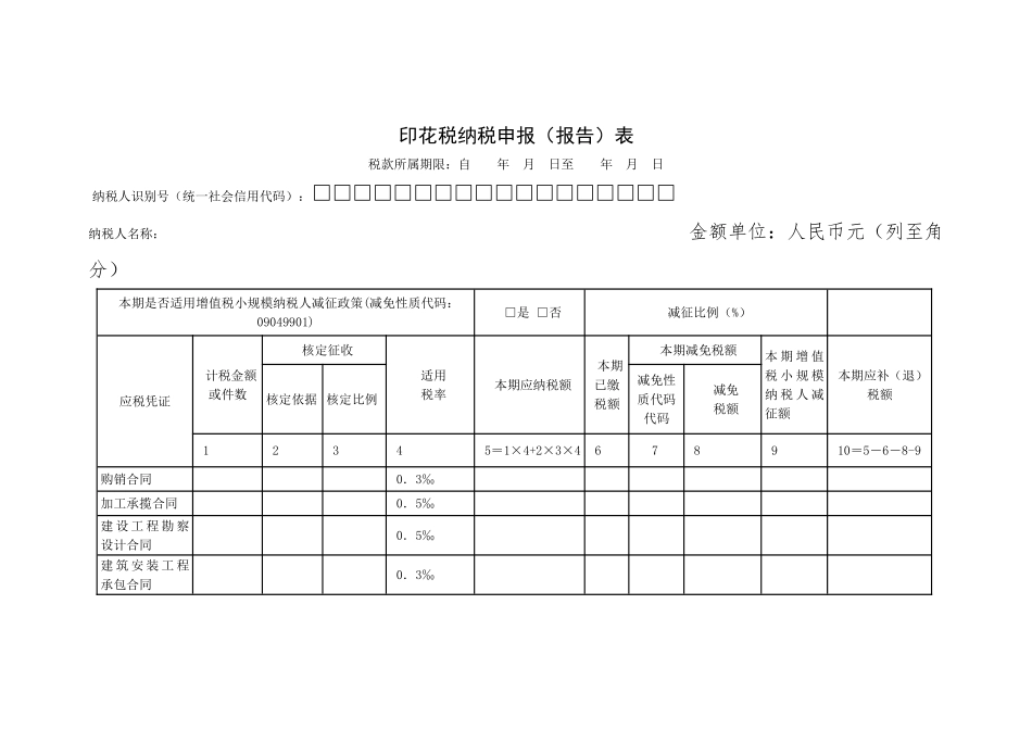 印花税纳税申报（报告）表.doc_第1页