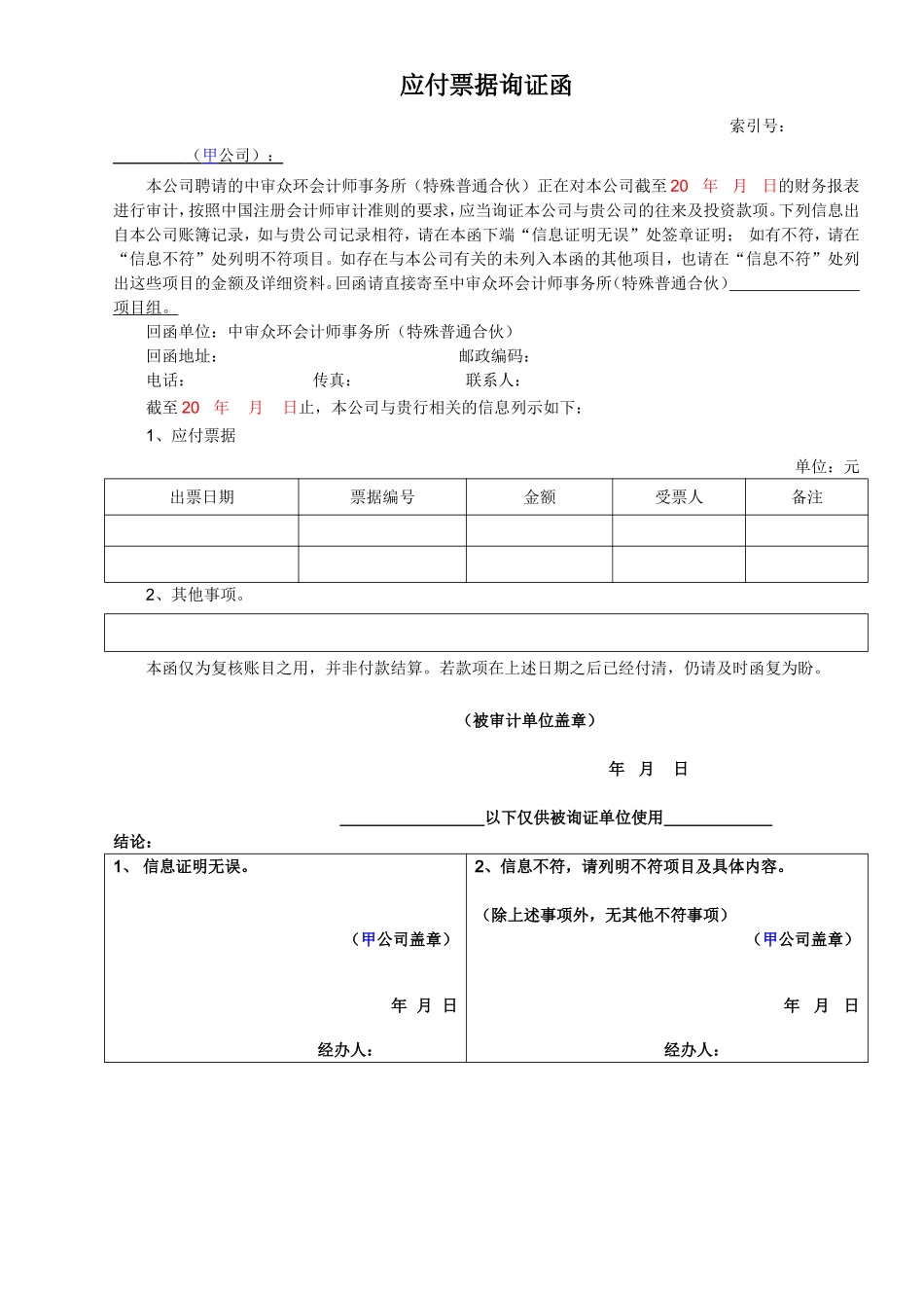 应付票据询证函.doc_第1页