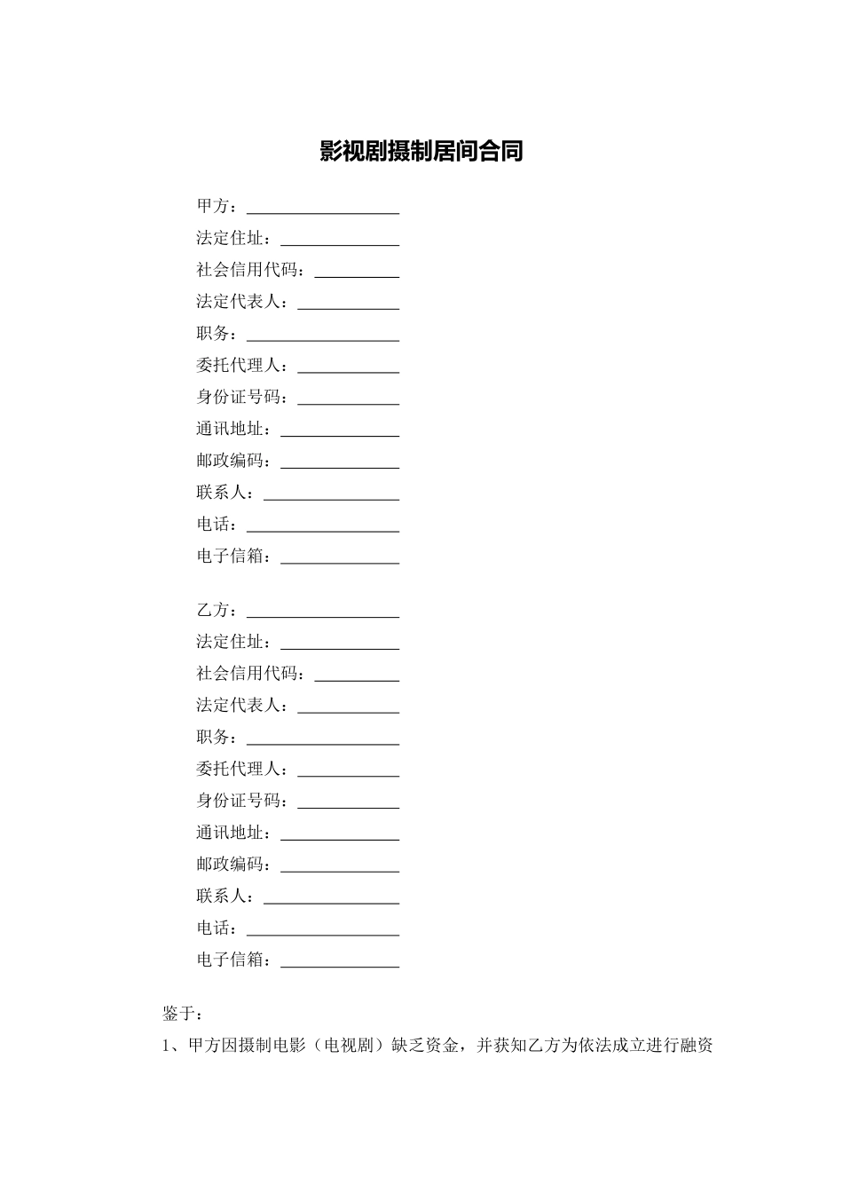 影视剧摄制居间合同.docx_第1页