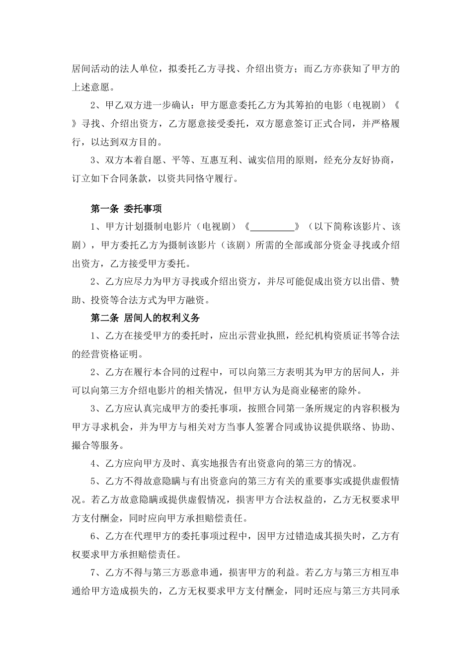 影视剧摄制居间合同.docx_第2页